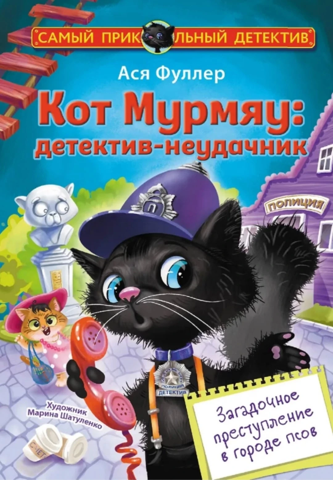 📚Книга дня📚
Ася Фуллер-"Кот Мурмяу: детектив-неудачник"🐈🔎
Говорят, черные коты приносят неудачу.
