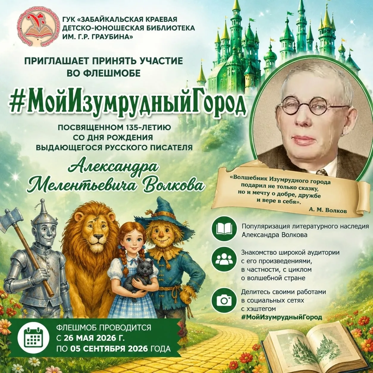 ‼️Литературное знакомство "Кто построил Изумрудный город", посвященное 135-летию со дня рождения  ру