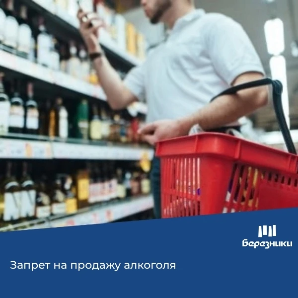 ‼ 26 и 28 мая, а также 1 июня в нашем муниципалитете будет запрещена продажа алкоголя