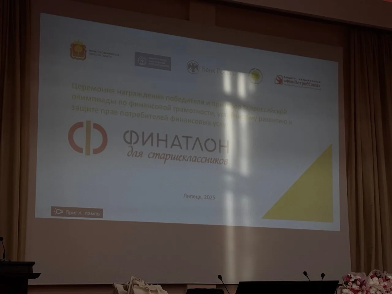 В актовом зале Министерства финансов Липецкой области состоялось награждение призеров и победителей 