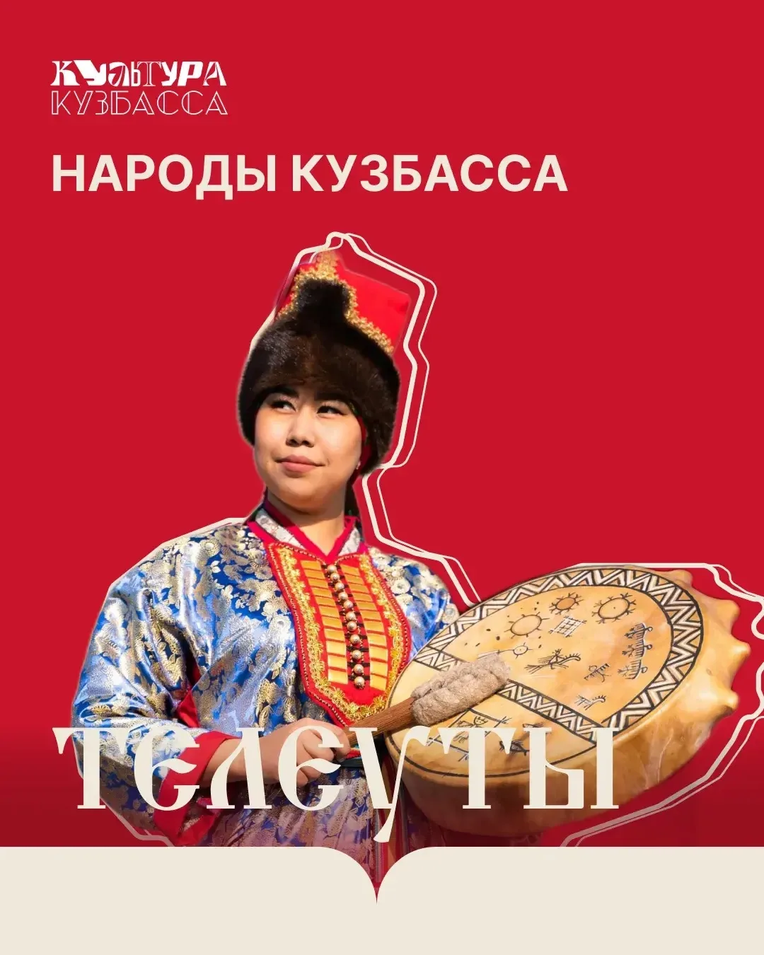 В продолжении рубрики #НародыКузбасса расскажу о телеутах - коренном малочисленном наро...