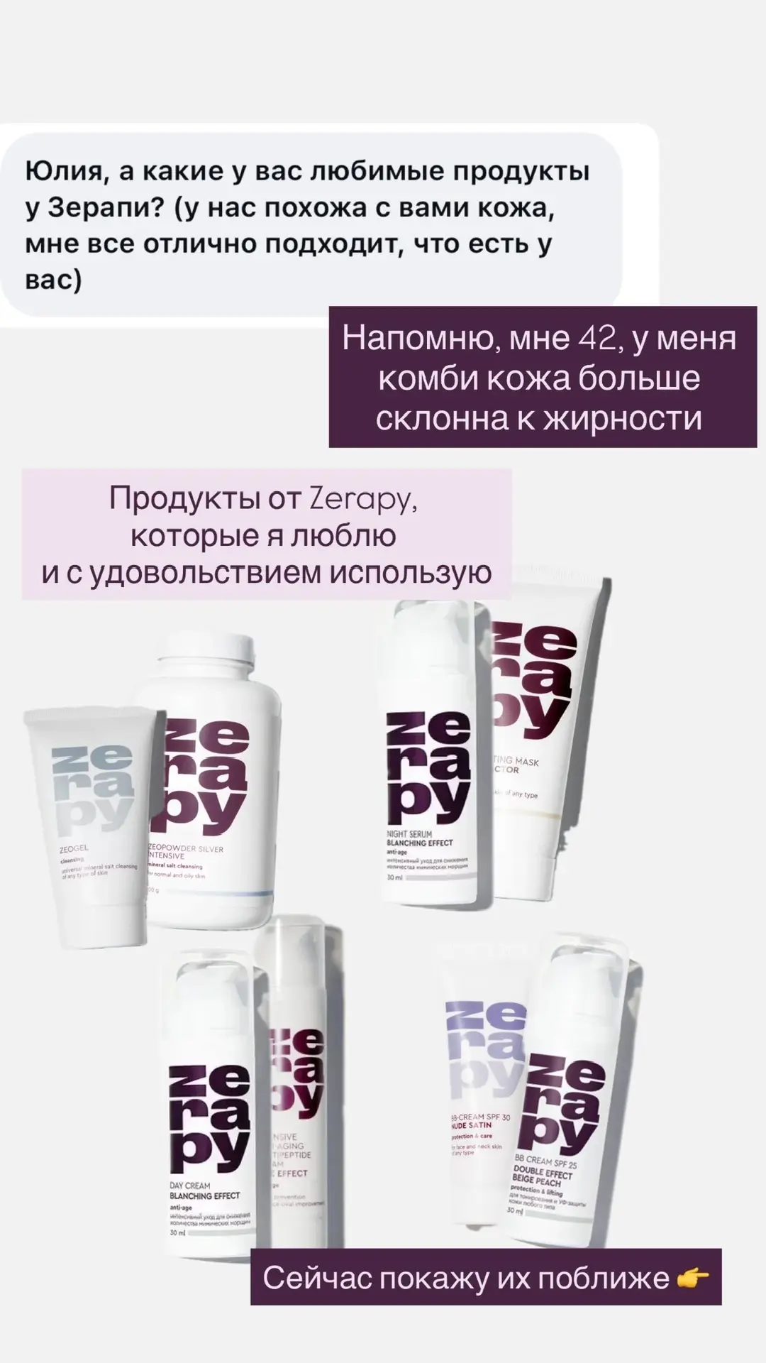 Мои любимые средства от Zerapy