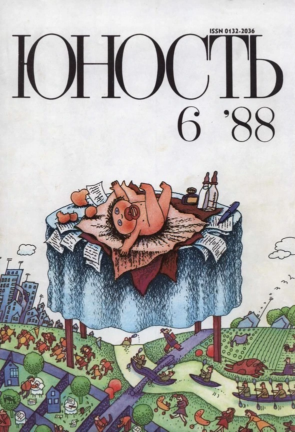 #обложкадня от журнала "Юность" за июнь 1988 года. Люблю такие залипательные рисунки на обложках.