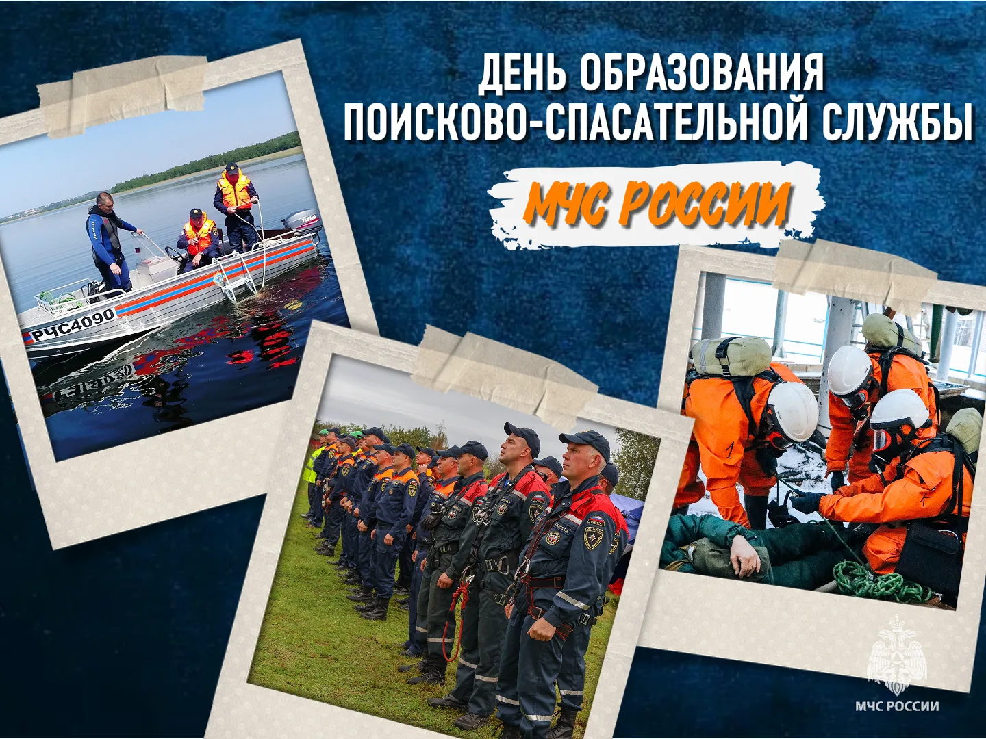 День создания поисково-спасательной службы МЧС России 🗓

👉Ежегодно 28 июля отмечается день создани