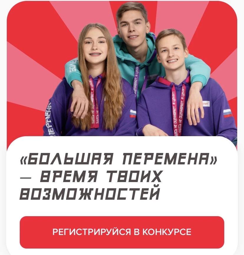 «Большая перемена» — время твоих возможностей!  «Большая перемена» – это проект для тех, кто готов м