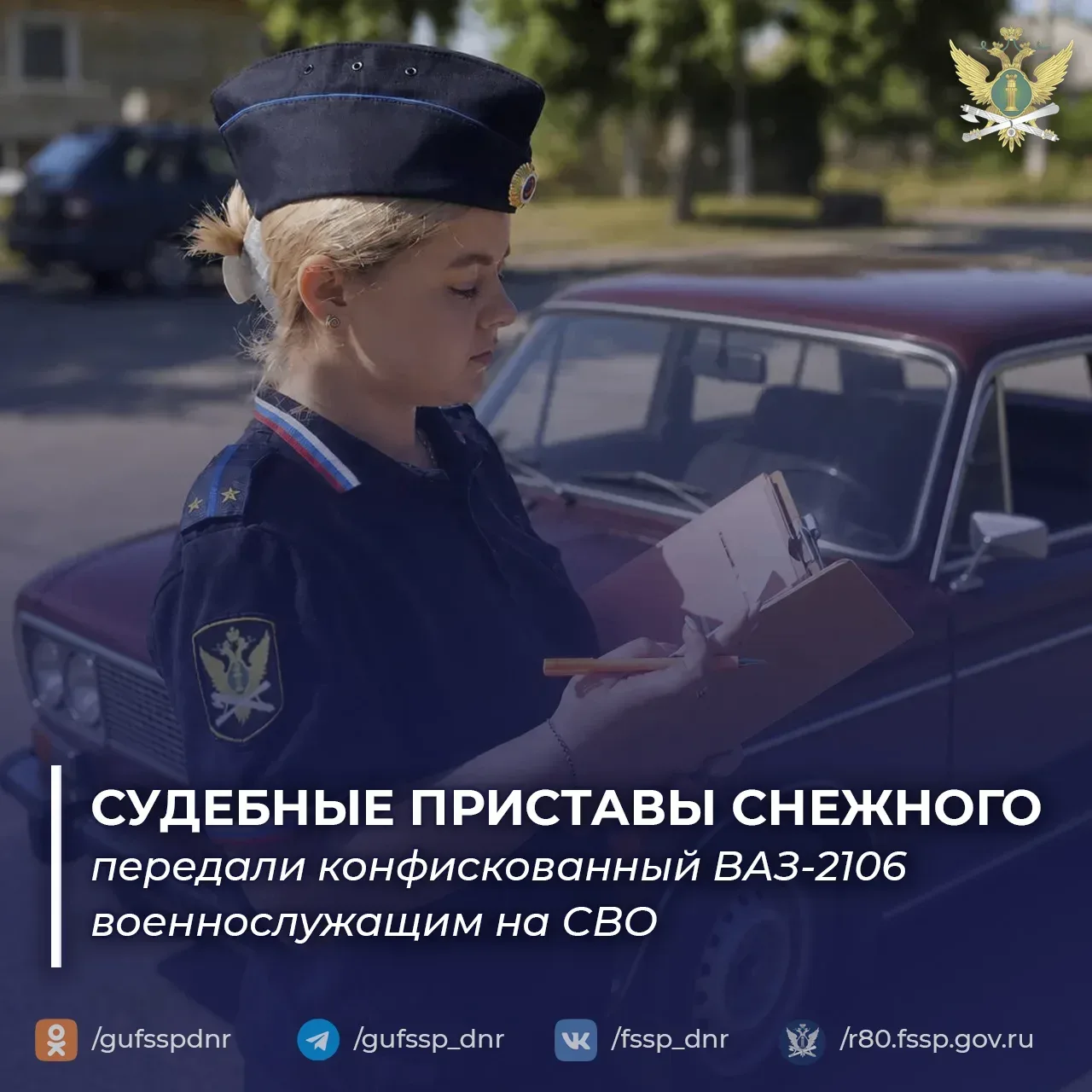 Судебные приставы Снежного передали конфискованную «шестёрку» на СВО