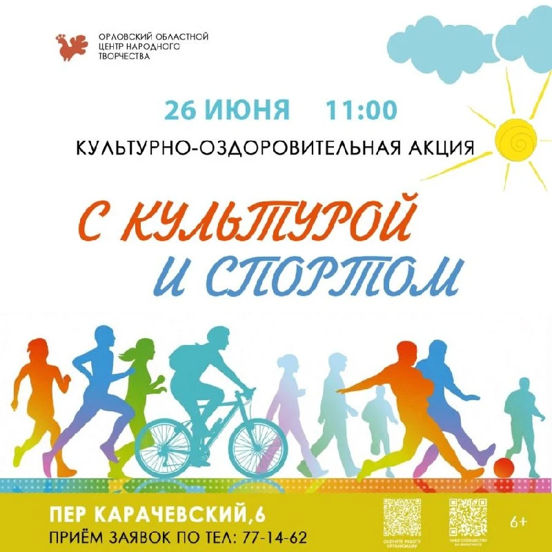 Орловцев научат спорту и здоровому образу жизни

Культурно-оздоровительная акция «С культурой и спор