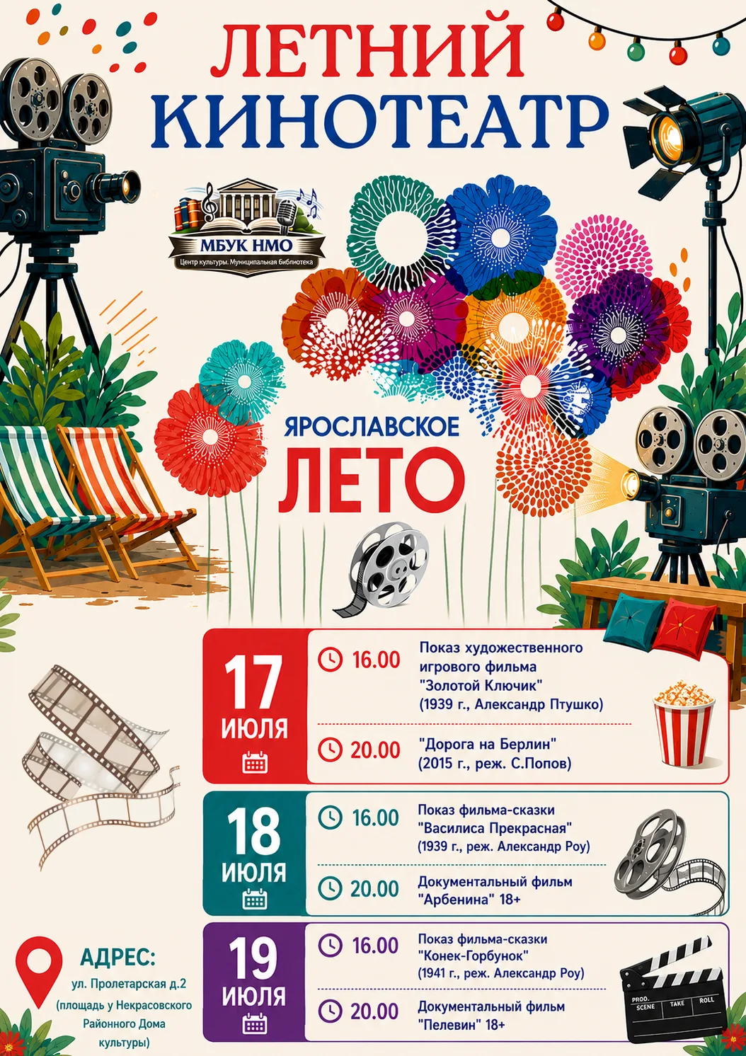 🎬 ЛЕТНИЙ КИНОТЕАТР В НЕКРАСОВСКОМ!

Друзья, приглашаем вас провести тёплые июльские вечера под откр