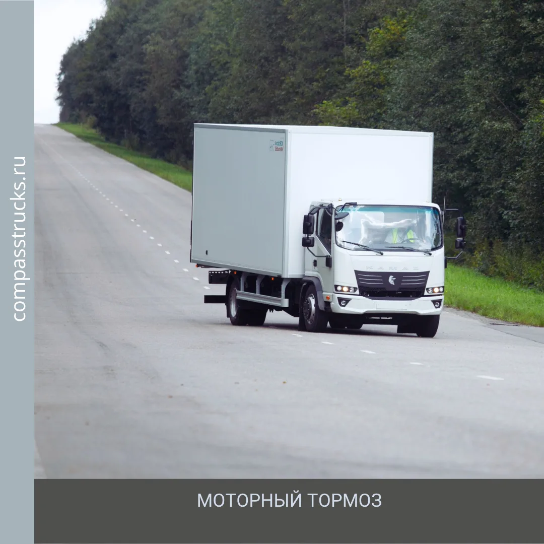 МОТОРНЫЙ ТОРМОЗ