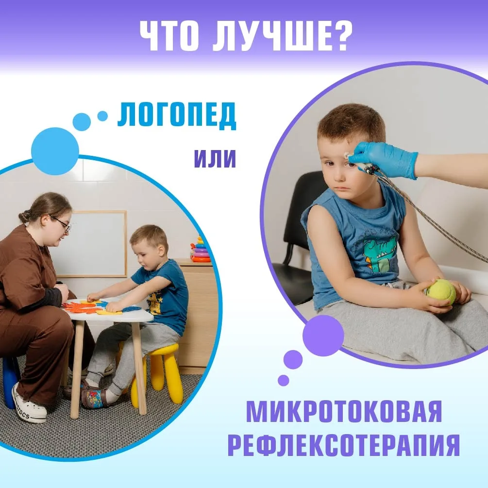Ребенок не говорит или говорит плохо? Что выбрать: логопеда или микротоковую рефлексоте...