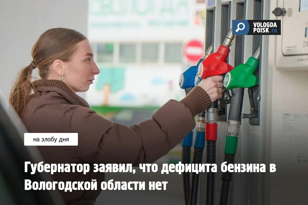 Глава региона  Георгий Филимонов официально опроверг слухи о дефиците топлива в регионе...