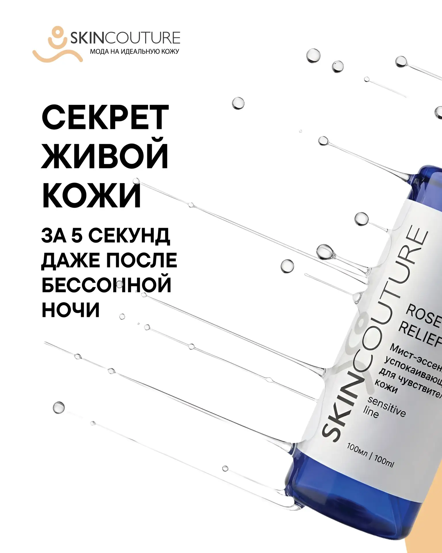 Новинка SKINCOUTURE мист-эссенции для разных типов кожи.