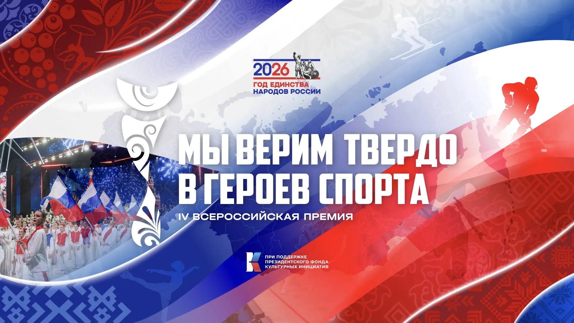 IV Всероссийская премия «Мы верим твердо в героев спорта» открывает приём заявок! Это н...
