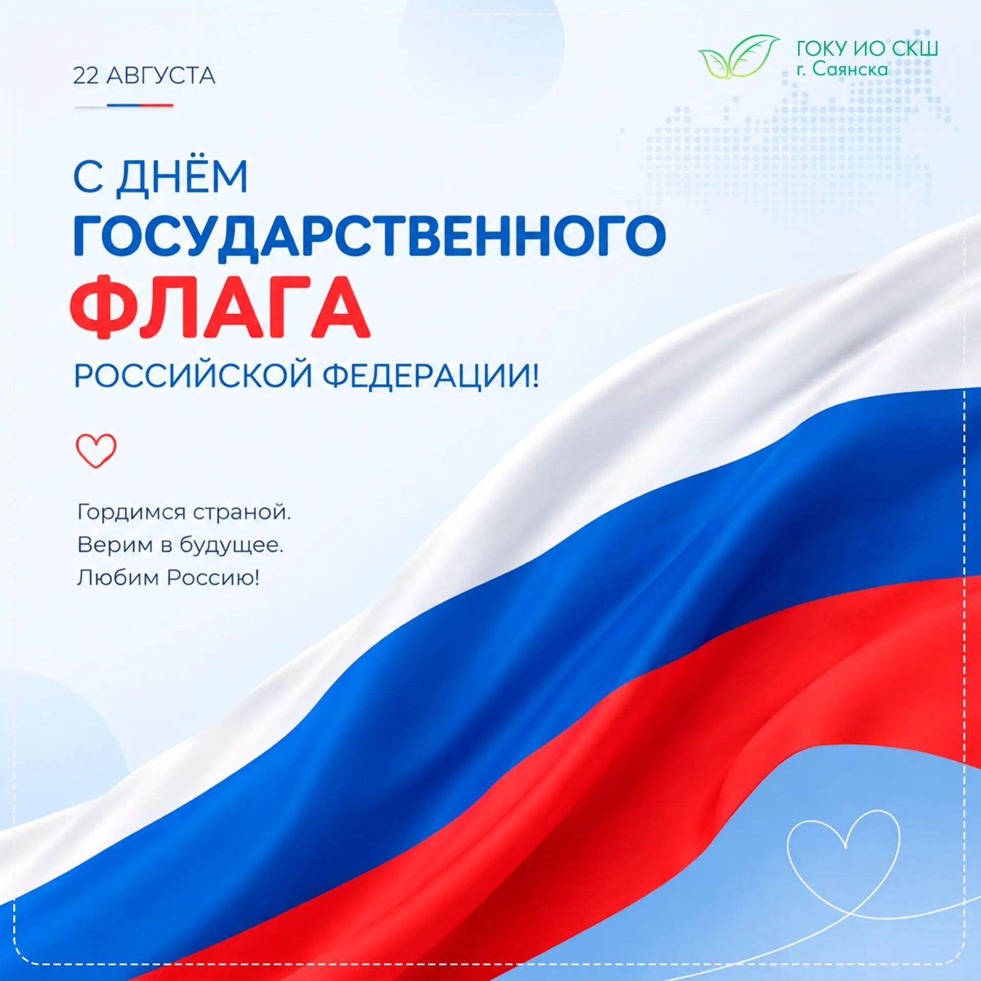 🇷🇺 22 августа — День государственного флага Российской Федерации!
