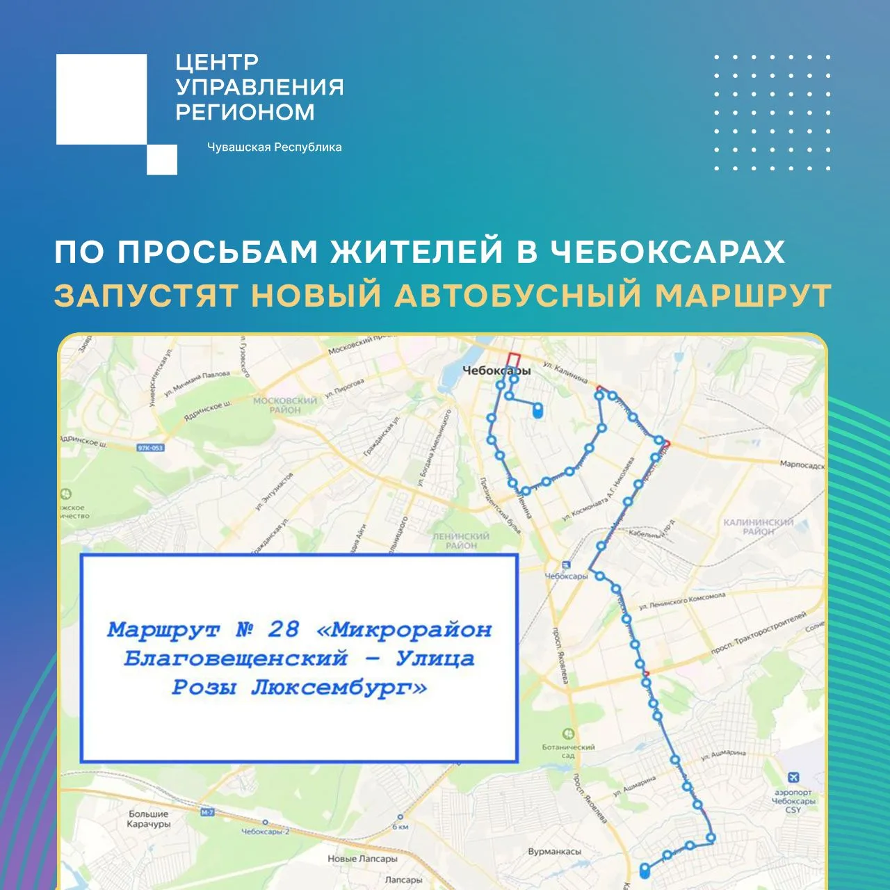 ✨С 1 сентября в Чебоксарах начнет работать новый муниципальный автобусный маршрут №28 «...