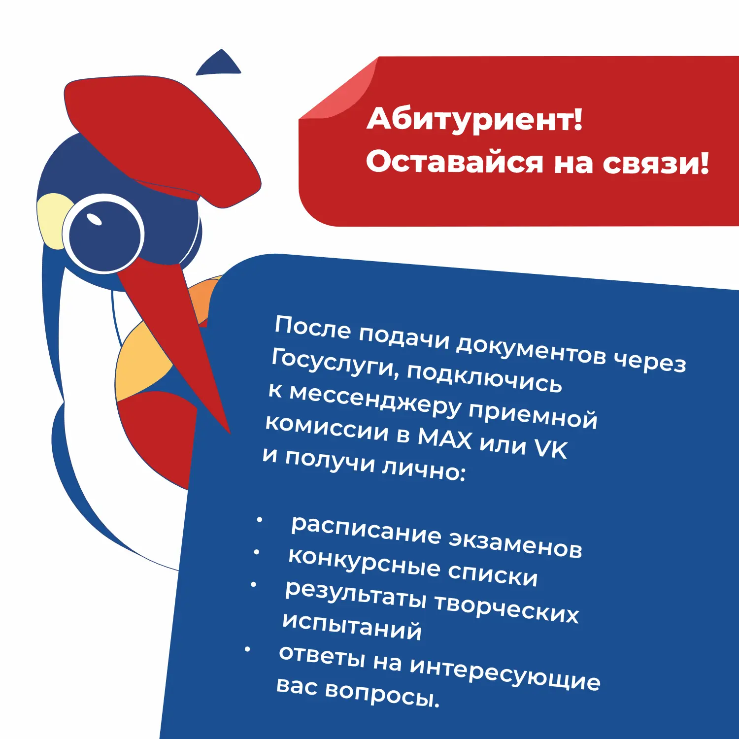 Дорогой абитуриент!

Мы знаем, что поступление — это волнительный этап, поэтому позаботились о том, 