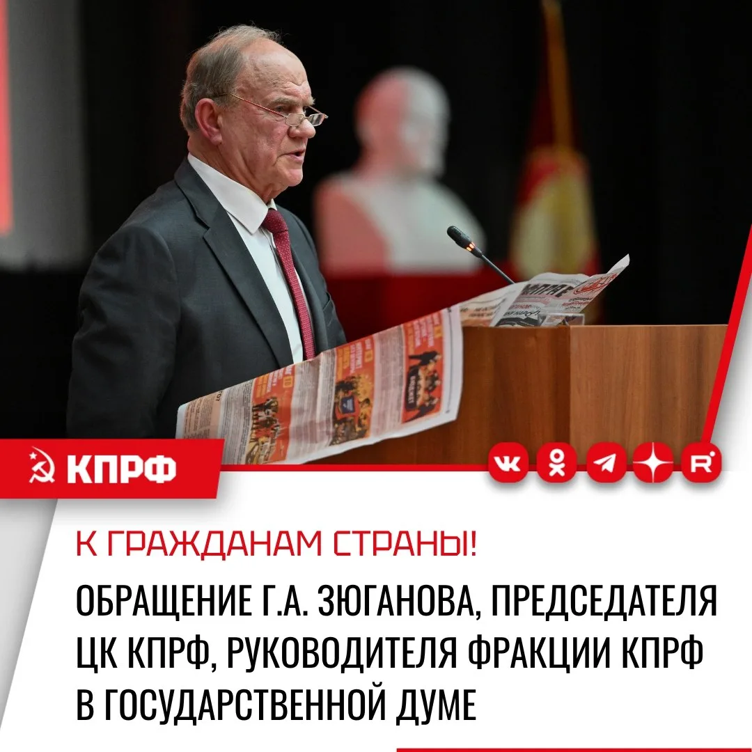 Обращение Лидера КПРФ Геннадия Зюганова к гражданам России