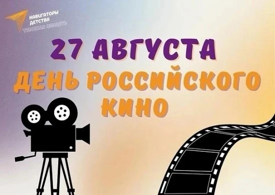 День российского кино! 🎥