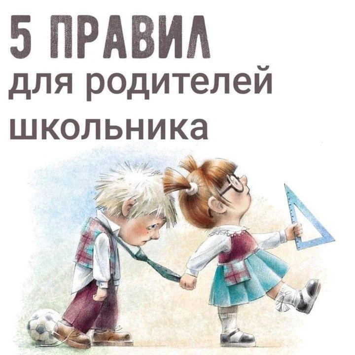 1. Помните, что в школе учится ваш ребенок, а не вы. Не стоит стремиться сделать из нег...