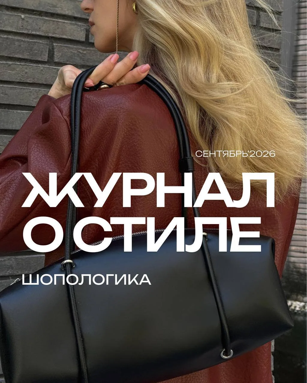 ШОПОЛОГИКА🔔СЕНТЯБРЬ