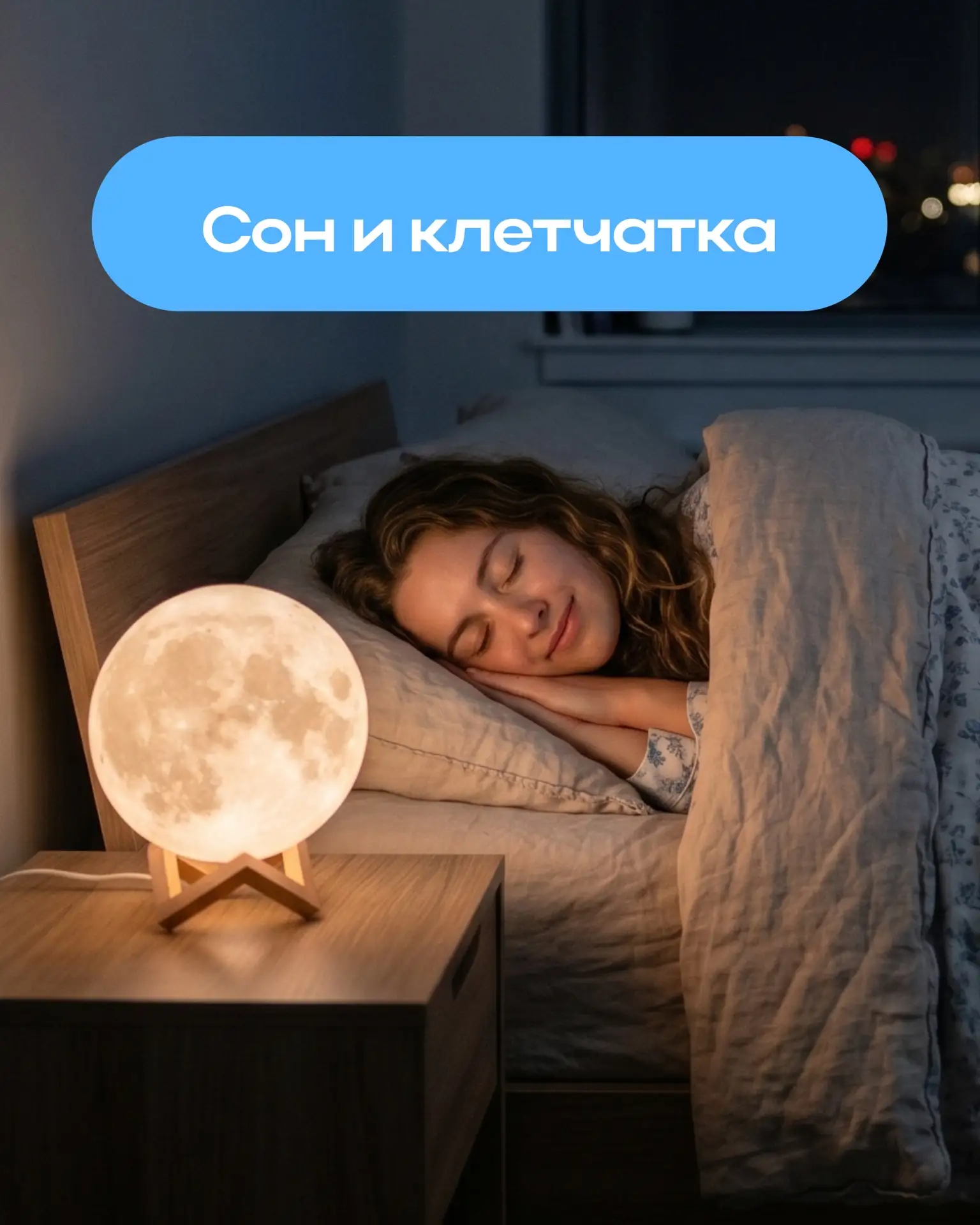 Что нужно съесть, чтобы хорошо спать? 

Ответ на этот вопрос искала международная команда ученых. Он