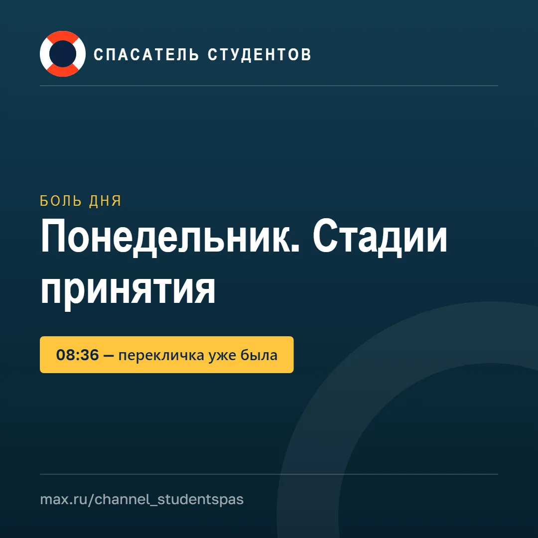Понедельник. Стадии принятия: