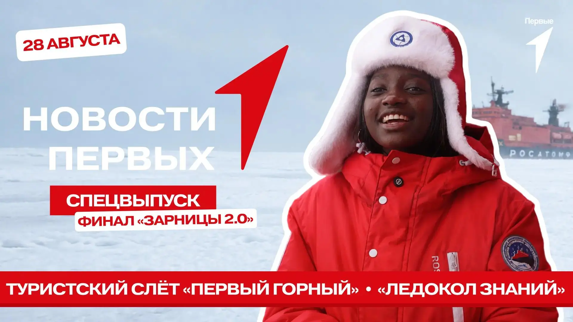 Сегодня в спецвыпуске программы «Новости Первых» побываем на вершине мира!