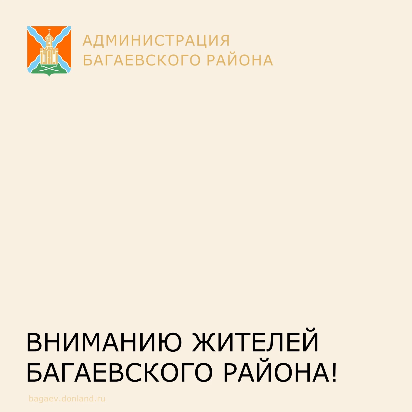 ВНИМАНИЮ ЖИТЕЛЕЙ БАГАЕВСКОГО РАЙОНА!