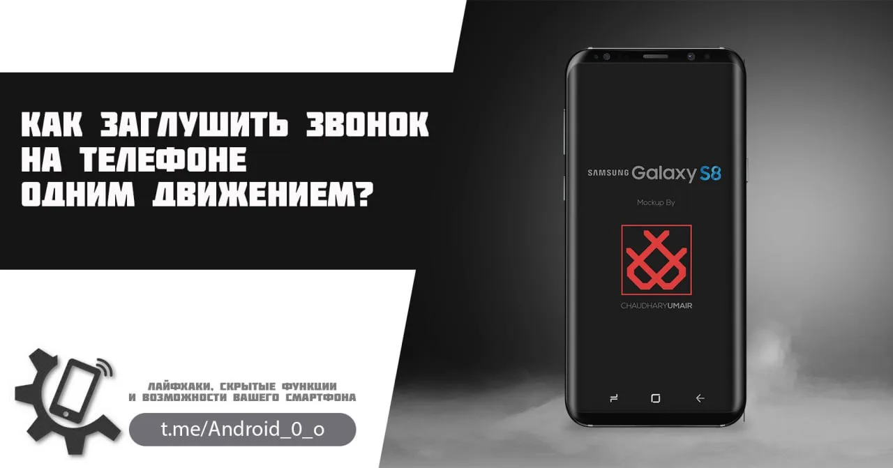 📱 Как заглушить звонок на телефоне одним движением?