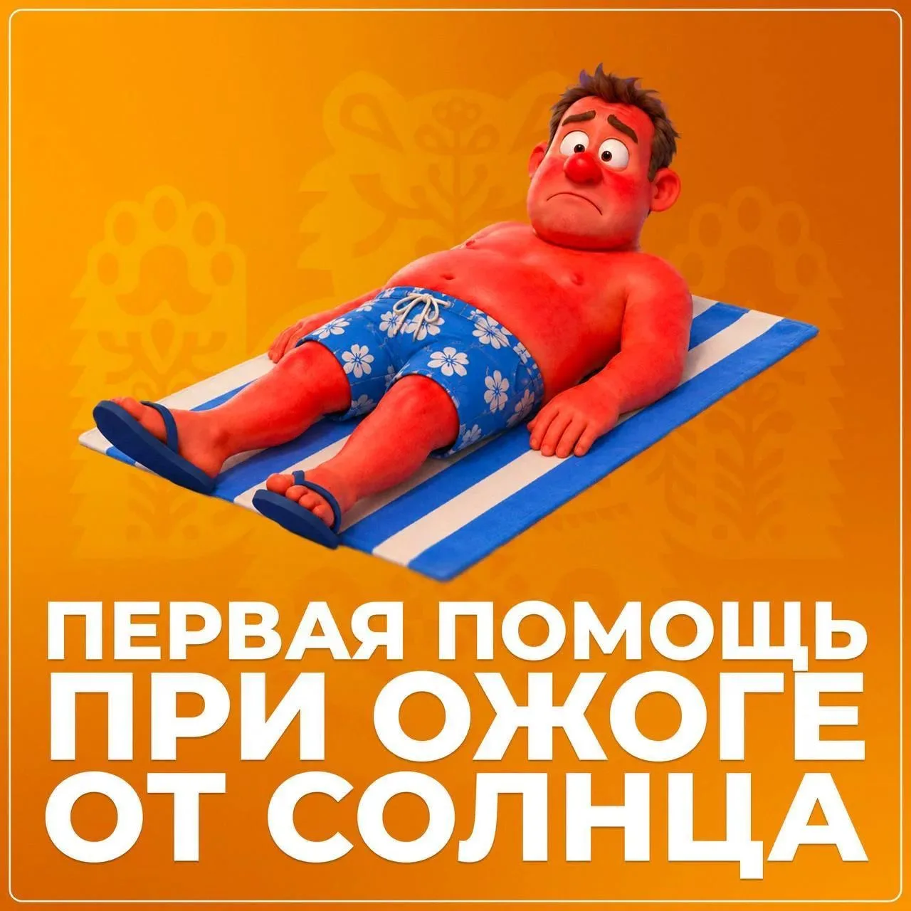 🌞 Что делать, если вы обгорели на солнце

Летом очень легко «сгореть» под палящим солнцем. Поэтому 