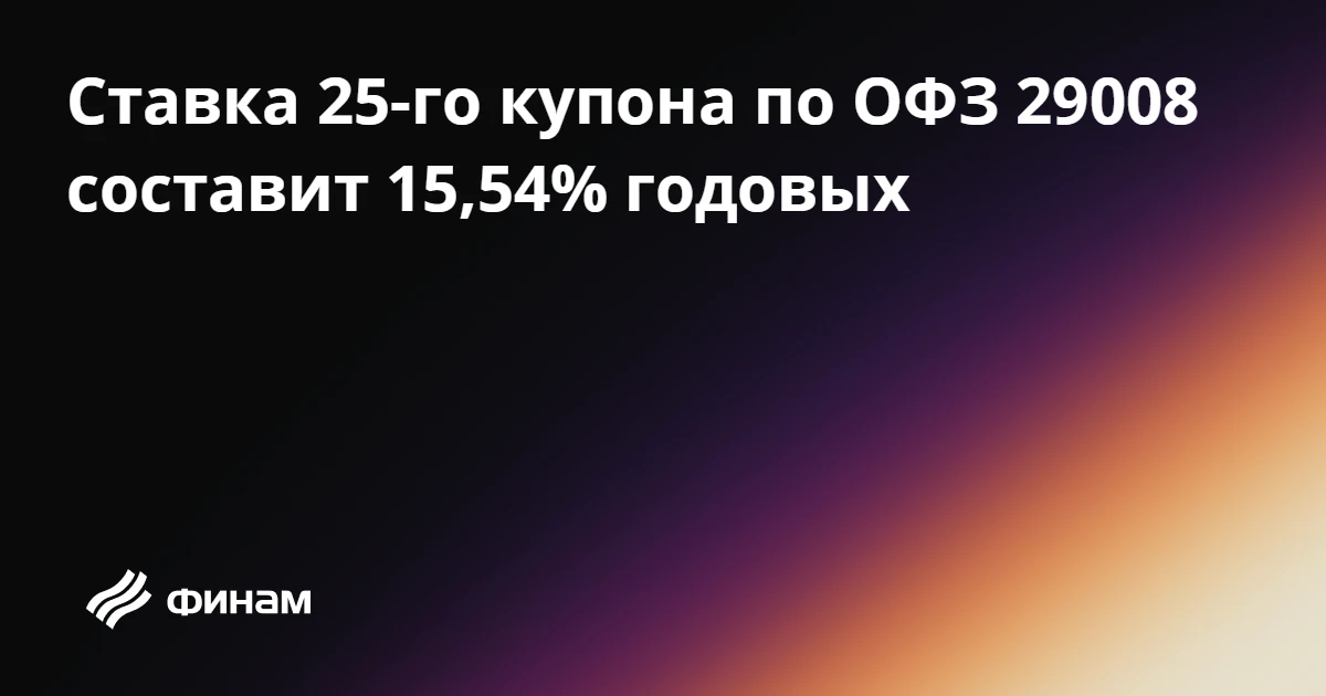 Ставка 25-го купона по ОФЗ 29008 составит 15,54% годовых
