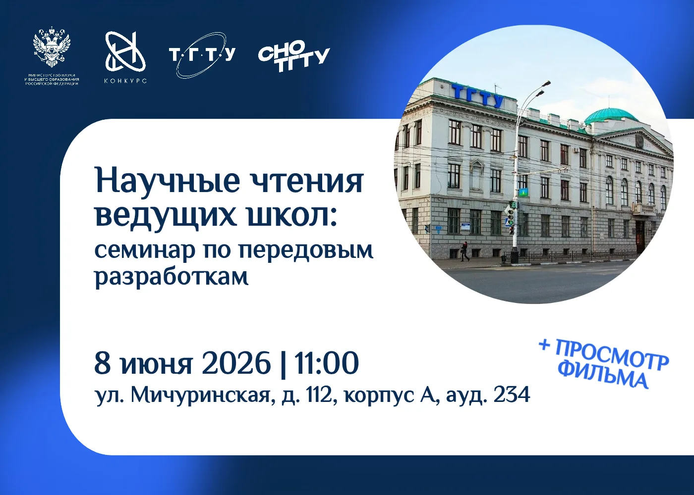 📢 Приглашаем на мероприятие, направленное на формирование научной культуры и обмен передовыми знани