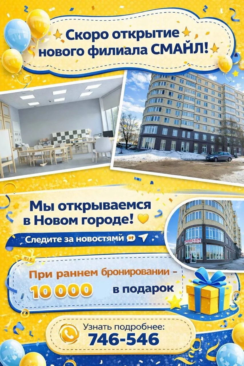 ✨ Скоро открытие нового филиала СМАЙЛ! ✨