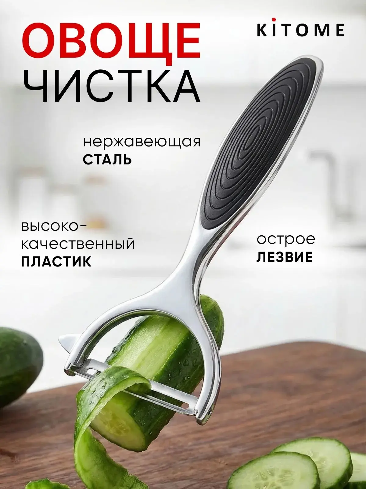 Овощечистка