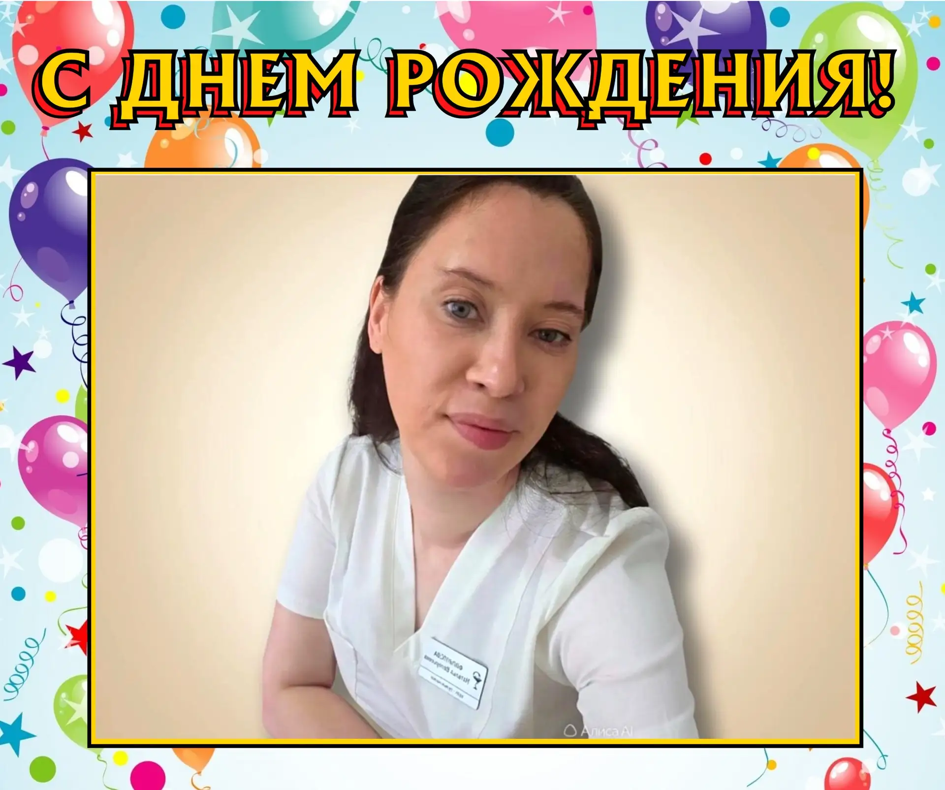 🎉 Поздравляем С Днем рождения Филиппову Наталью Валерьевну – заведующую пульмонологиче...