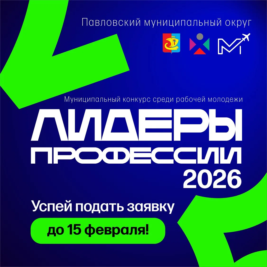 «Лидеры профессии — 2026»: твой шанс заявить о себе! 💥