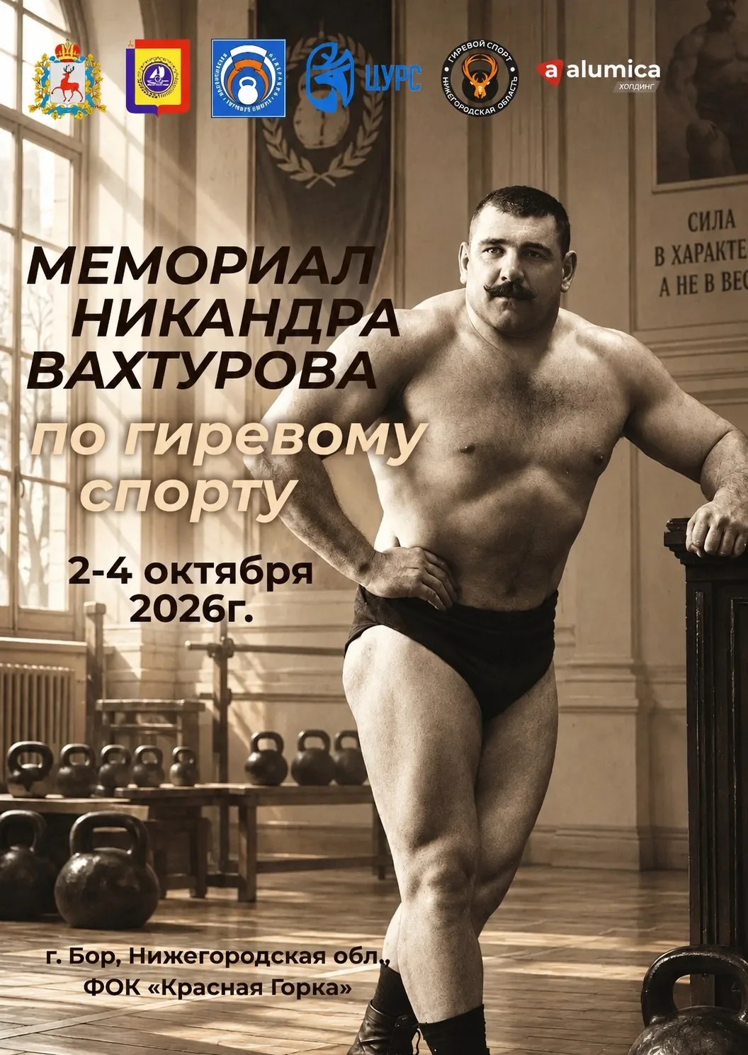 На Бор едут сильные люди