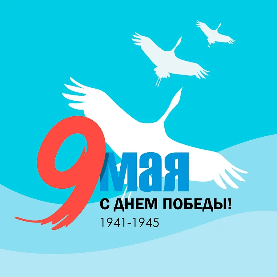 Поздравляем всех с главным праздником страны - днём Великой Победы! 🌟Здоровья, мира и ...
