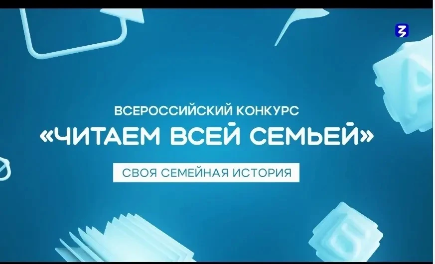 Семья воспитанника детского сада № 97 победила во Всероссийском конкурсе «Читаем всей с...