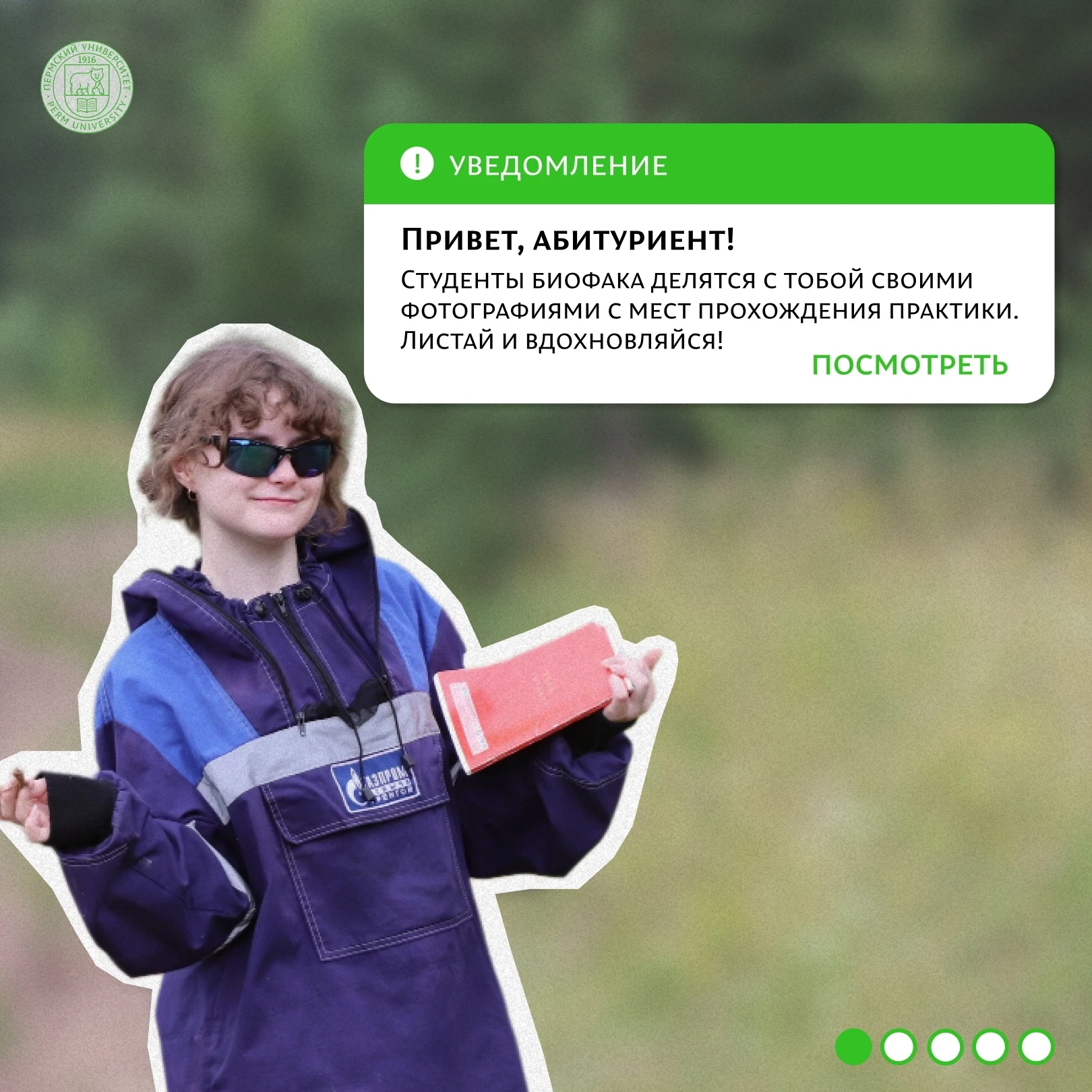 Биологический факультет ПГНИУ точно знает, как надо мотивировать абитуриентов на поступ...