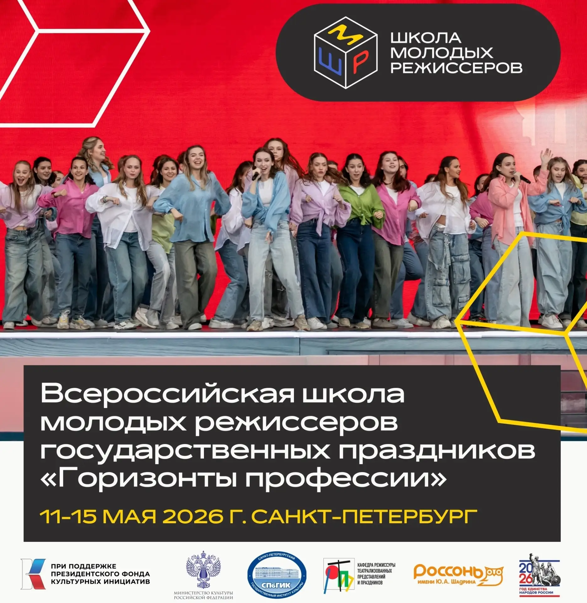 🌟 Завершилась Всероссийская школа молодых режиссёров государственных праздников «Горизонты профессии