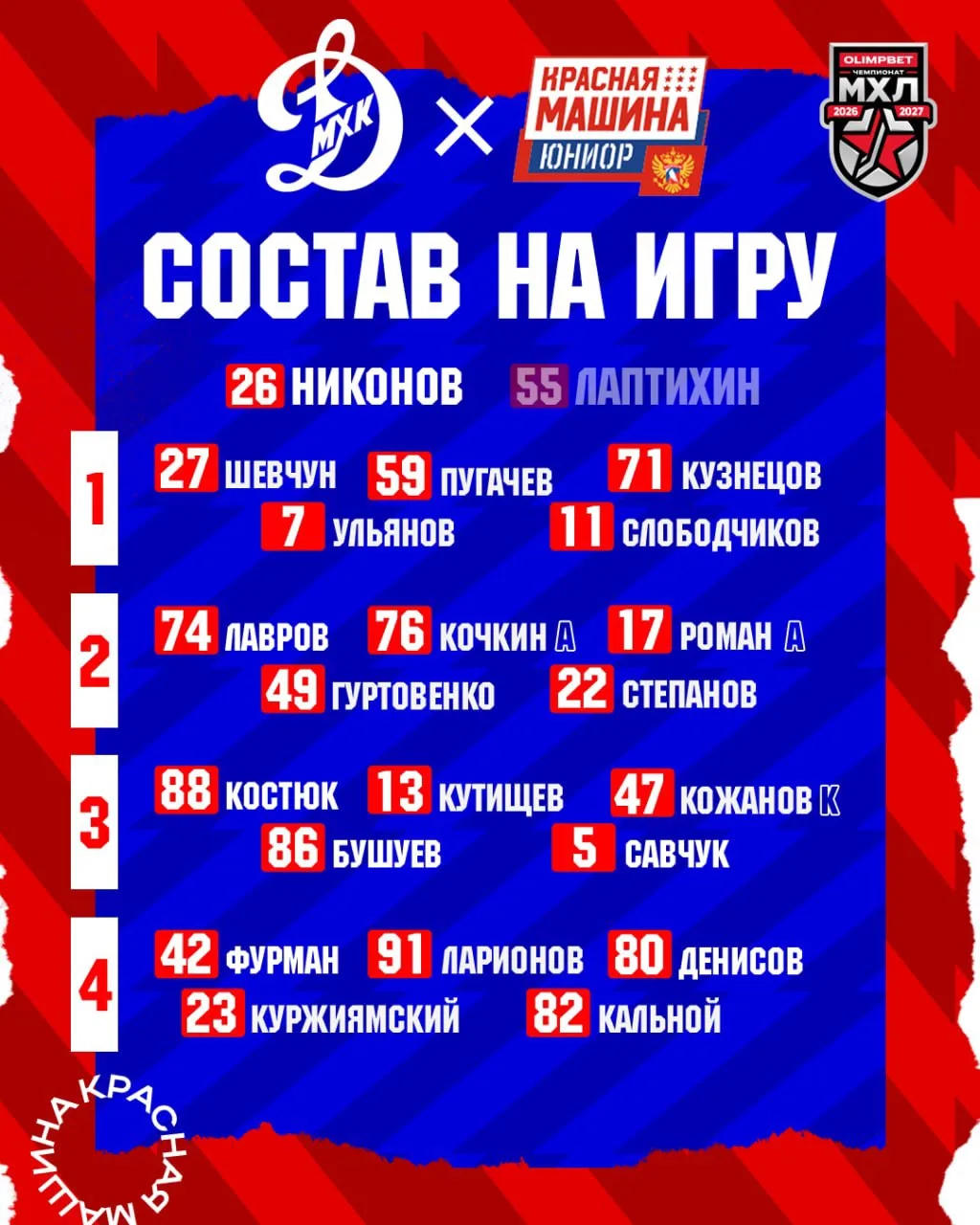🚘 Наш состав на матч с МХК «Динамо» Мск!
