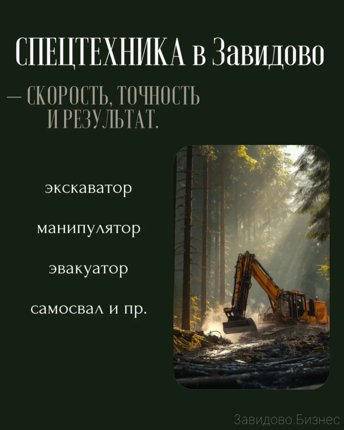 СПЕЦТЕХНИКА в «Завидово.Бизнес» — скорость, точность и результат.
 
 Когда на площадке каждая минута