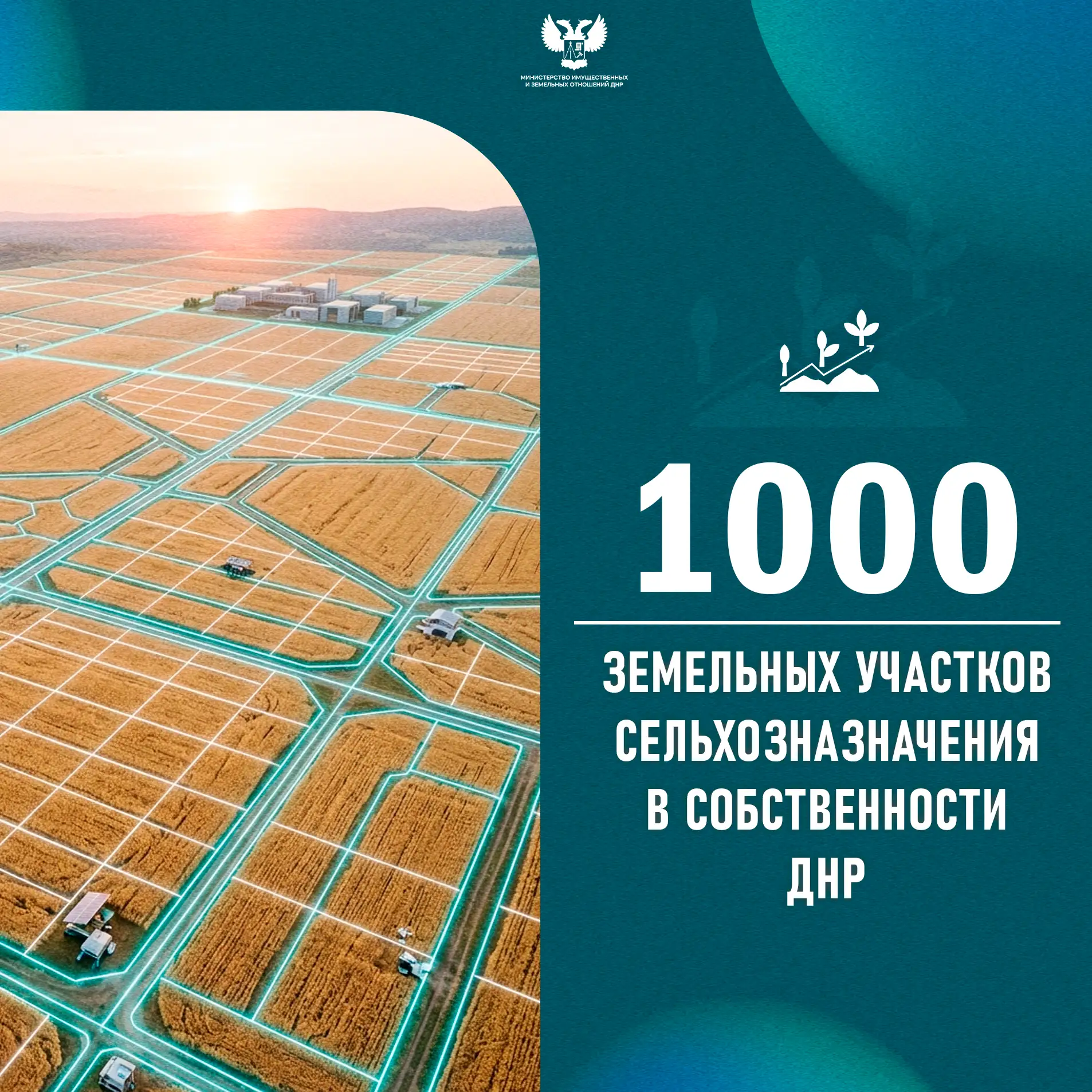 🌾 Цифра дня

На июнь 2026 года зарегистрировано в собственность Донецкой Народной Республики более 
