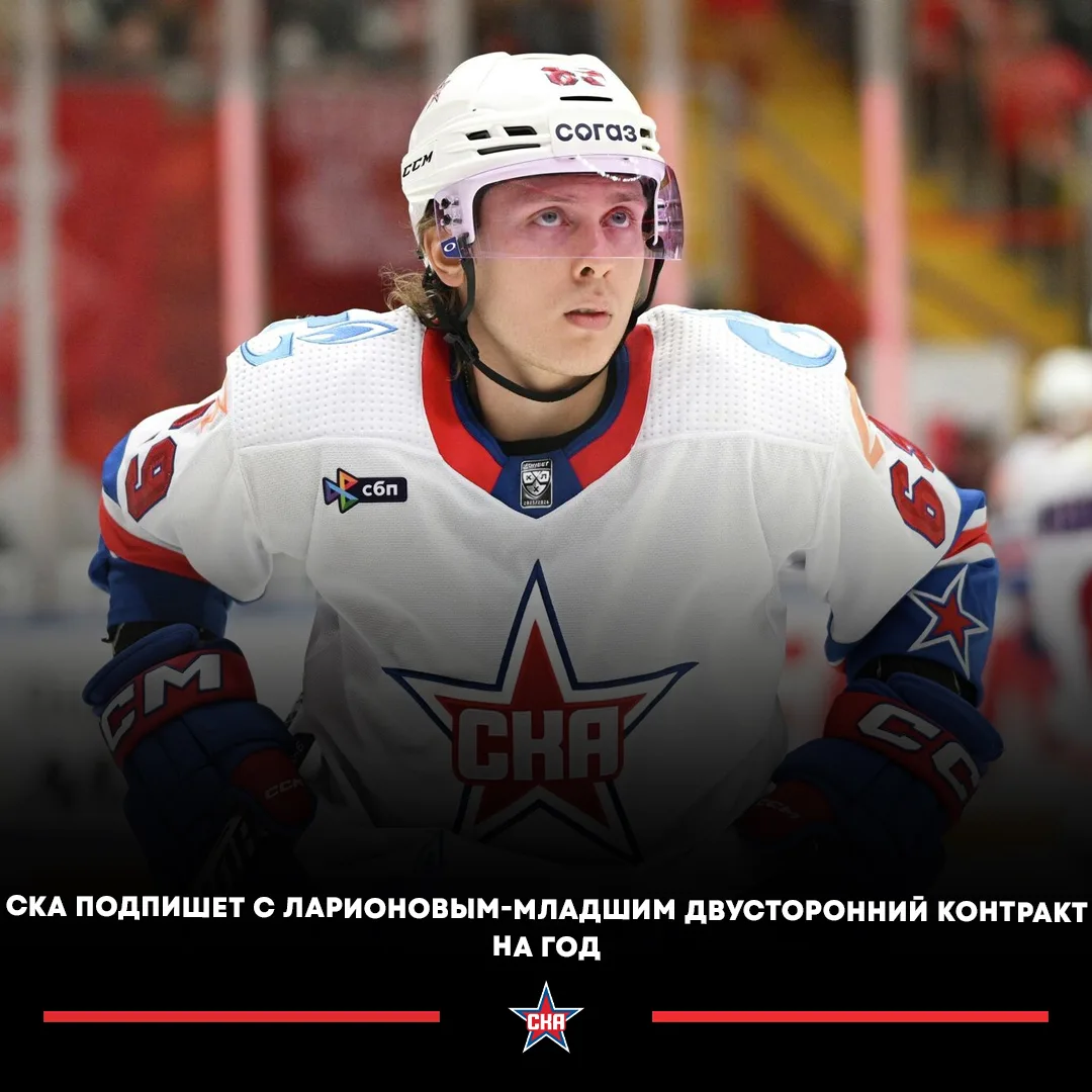 🔥🇷🇺 СКА подпишет полноценный контракт с форвардом Игорем Ларионовым-младшим.