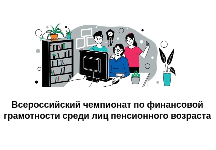 Станьте чемпионом по финансовой грамотности: приглашаем петербуржцев старшего поколения...