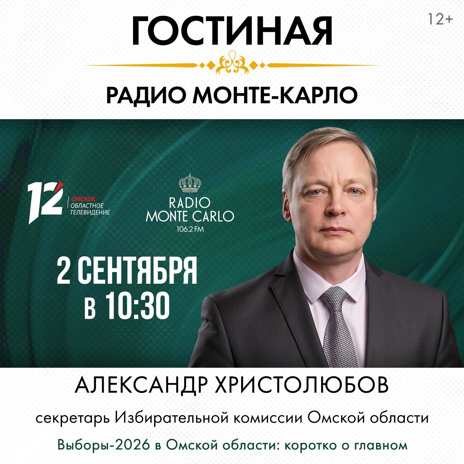 📝 Сегодня, 2 сентября в 10:30 секретарь Избирательной комиссии Омской области Александ...