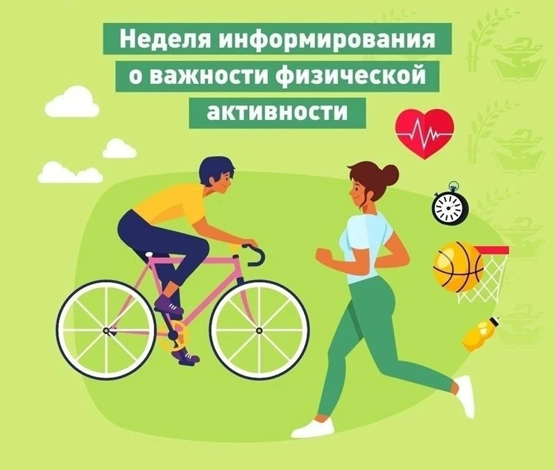 ❗С 8 по 14 июня 2026 года в России пройдёт Неделя информирования о важности физической ...