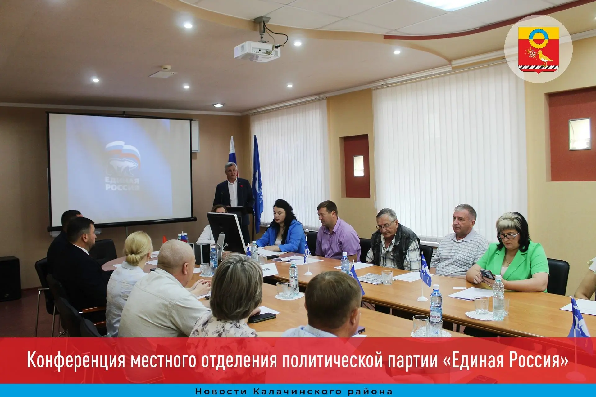В Калачинском районе состоялась конференция местного отделения Всероссийской политическ...