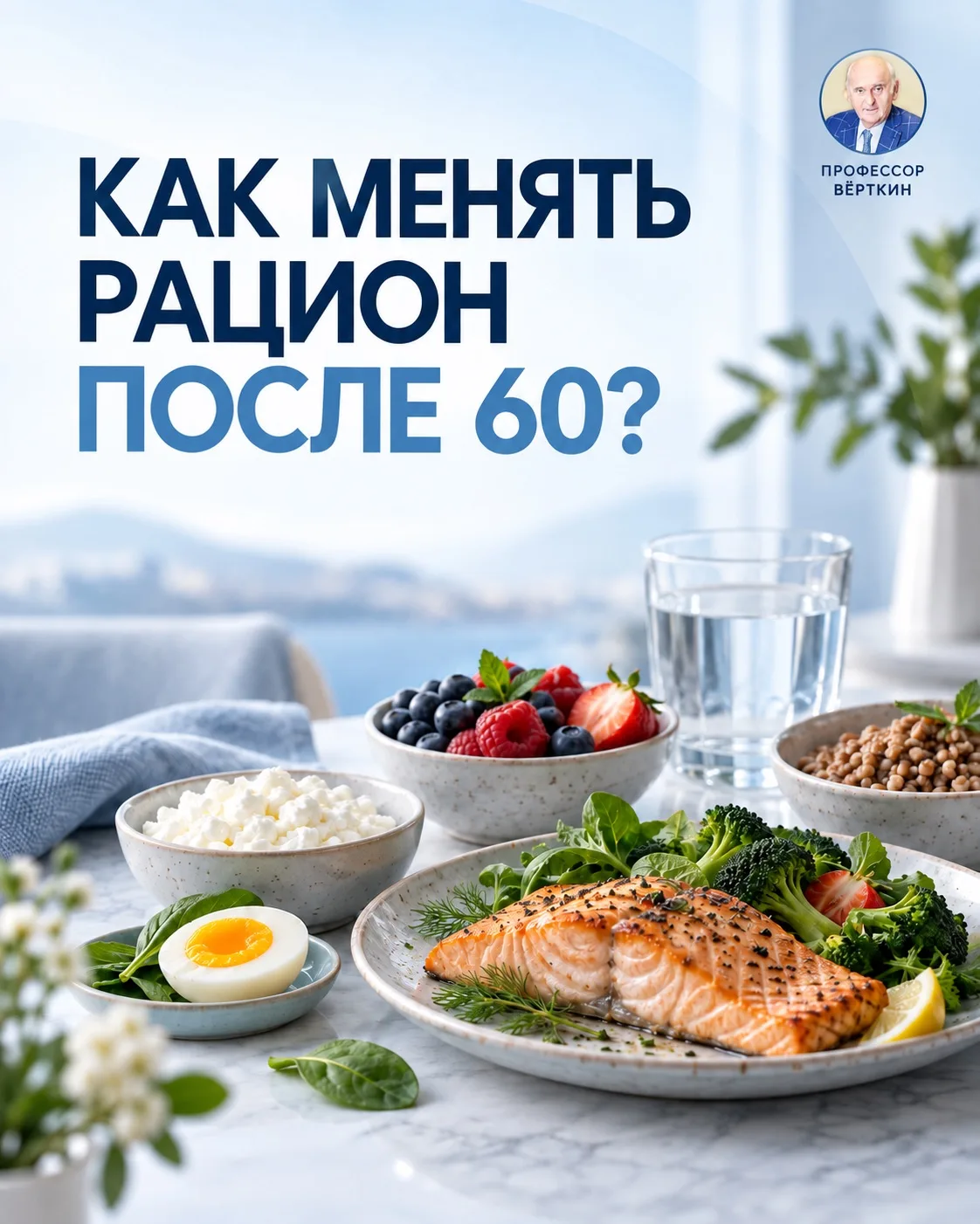 Как менять рацион после 60 лет